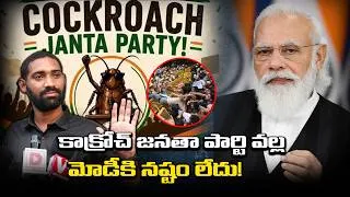 Thumbnail: కాక్రోయిక్ జనతా పార్టీ వల్ల ఎవరికి ఏం లాభం ఉండదు | cockroach Janata Party, | Political | Analysis