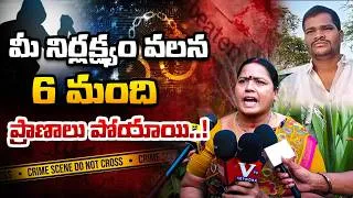 Thumbnail: మీ నిర్లక్ష్యం వలన 6 మంది ప్రాణాలు పోయాయి |  Breaking News Telugu, 6 People Death,