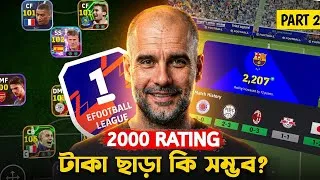 Thumbnail: ইফুটবলে ফ্রি কার্ডগুলো দিয়ে 2000 Rating করা কি সম্ভব 🙁? (Pt 2)