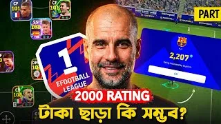 Thumbnail: ইফুটবলে ফ্রি কার্ডগুলো দিয়ে 2000 Rating করা কি সম্ভব 🙁? (Pt 1)