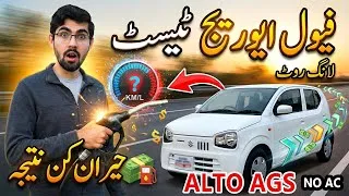 Thumbnail: Suzuki Alto VXL AGS Fuel Average Test on Long Route - 100% Real Life TEST