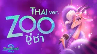 Thumbnail: ซู่ซ่า — ZOO (Thai ver.) from ZOOTOPIA 2