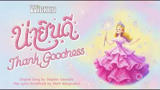 Thumbnail: น่ายินดี — Thank Goodness (Unofficial THAI ver.) from WICKED