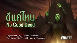 Thumbnail: ดีแค่ไหน — No Good Deed (Unofficial THAI ver.) from WICKED