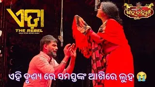 Thumbnail: ଏହି ଦୃଶ୍ୟ ରେ ସମସ୍ତଙ୍କ ଆଖିରେ ଲୁହ 😭 || ଏଡା || ଯାତ୍ରା ରାଣୀ ସିଂହବାହିନୀ || PIYUSH TRIPATHY