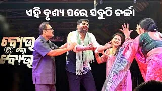 Thumbnail: ଏହି ଦୃଶ୍ୟ ପରେ ସବୁଠି ଚର୍ଚ୍ଚା 🔥 ବୋଉ ଲୋ ବୋଉ || ଯାତ୍ରା ସିଂହବାହିନୀ || 2026-27 || PIYUSH TRIPATHY 