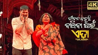 Thumbnail: ଜୀବନ କହୁଛି ବଞ୍ଚିବା ପାଇଁ || Jibana Kahuchi Banchiba Pain || Sequence Song || ଏଡା || PIYUSH TRIPATHY
