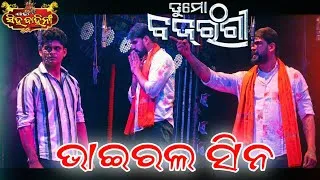 Thumbnail: ଭାଇରାଲ ସିନ ନୂଆ ନାଟକ ତୁ ମୋ ବଜରଙ୍ଗୀ || ଯାତ୍ରା ରାଣୀ ସିଂହବାହିନୀ || ପିୟୁଷ ତ୍ରିପାଠୀ ଙ୍କ ଜବରଦସ୍ତ ସିନ 