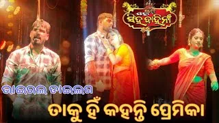 Thumbnail: ତାକୁ ହିଁ କହନ୍ତି ପ୍ରେମିକା ❤️ || ଭାଇରଲ ଡାଇଲଗ || ତୁ ମୋ ବଜରଙ୍ଗୀ || PIYUSH TRIPATHY & SWEETY 