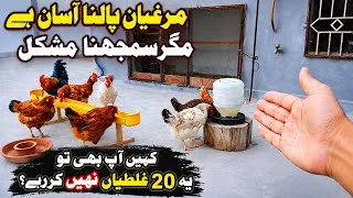 Thumbnail: 20 Ghaltiyan Jo Har Poultry Farmer Karta Hai / Complete poultry behavior science