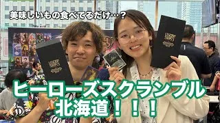 Thumbnail: ★See the World★ヒーローズスクランブル北海道！【フレッシュ＆ブラッド】