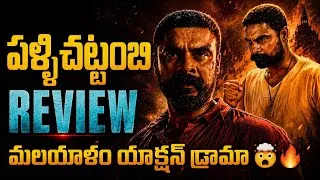 Thumbnail: Pallichattambi Movie Review in Telugu | Sony LIV 