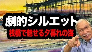 Thumbnail: 夕暮れをドラマチックにする秘訣。桟橋のシルエットで描く、透明水彩の潮騒の海