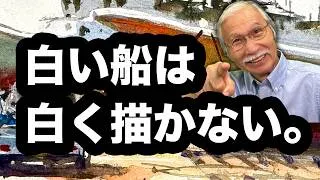 Thumbnail: 【透明水彩】白い船を、白く描かない。梅雨の漁港スケッチ