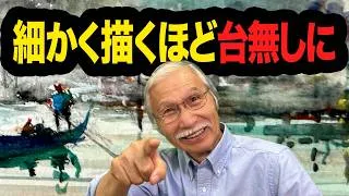 Thumbnail: 【透明水彩】細かく描くほど、台無しになる。ベネチアの夕暮れで学ぶ強い絵の作り方