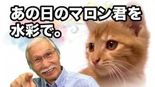 Thumbnail: 【透明水彩】光と影で描く、愛猫マロンくんの子猫時代