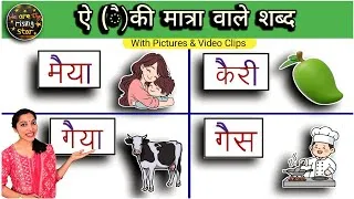 Thumbnail: ऐ की मात्रा वाले शब्द  | Learn Hindi  words | WATRstar #hindiwords #twoletterwords