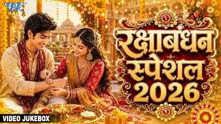 Thumbnail: सुपरहिट भोजपुरी राखी गीत | Non Stop Bhojpuri Raksha Bandhan Special Songs | Video Jukebox