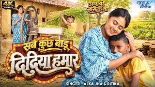 Thumbnail: सब कुछ बाड़ू दिदिया हमार | Megha Shree | Sab Kuchh Badu Didiya Hamar | भाई बहन स्पेशल  |Bhojpuri Song