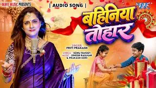 Thumbnail: बहिनिया तोहार (रक्षा बंधन स्पेशल) #Priti Prakash | Bahiniya Tohar | New Bhojpuri #Rakshabandhan Song
