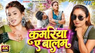 Thumbnail: कमरिया ए बालम | Shubha Mishra | 4K Video - Kamariya Ae Balam | New Bhojpuri Song 2026 | Wave Music