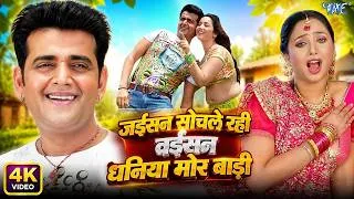 Thumbnail: Jaisan Sochele Rahni (4K) Ravi Kishan, Rani Chatarjee | Kalpana, Pappu Ojha | Superhit Bhojpuri Song