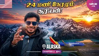 Thumbnail: அசாதாரண அலாஸ்கா பயணம் ஆரம்பம்✈️ 🏔️ | 24 Hours Sunlight☀️| Chapter 2 | EP 1