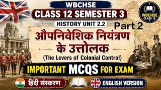 Thumbnail: History | Unit 2.2| Part 2 | औपनिवेशिक नियंत्रण के उत्तोलक Important MCQs Class 12 semester 3