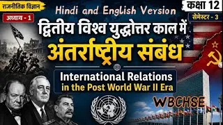 Thumbnail: Political Science Imp MCQs Ch 1 International Relations in the post world war ll era |Class 12 sem 3