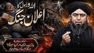 Thumbnail: Allah's Declaration of War Against Riba | The Terrifying Truth | Engineer Muhammad Ali Mirza