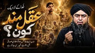 Thumbnail: Who Is Truly Wise in the Sight of Allah? Engineer Muhammad Ali Mirza