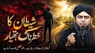 Thumbnail: Satan Says "You'll Be Poor"—Allah Says "Trust My Promise" | Engineer Muhammad Ali Mirza