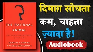 Thumbnail: हम तर्क से नहीं, प्रवृत्ति से चलते हैं! | The Rational Animal | Hindi Audiobook Summary