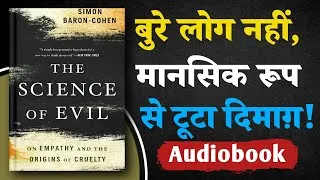 Thumbnail: बुराई पैदा नहीं होती, बनती है! | The Science of Evil | Hindi Audiobook Summary