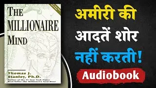 Thumbnail: अमीर दिखना नहीं, अमीर सोचना ज़रूरी है! | The Millionaire Mind | Hindi Audiobook Summary