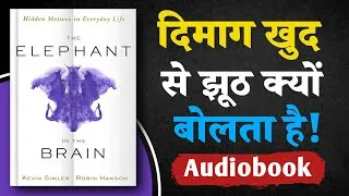 Thumbnail: हम जो दिखाते हैं, वही सच नहीं होता! | The Elephant in the Brain | Hindi Audiobook Summary