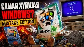 Thumbnail: Windows Me: Тысячелетие Синих Экранов Смерти