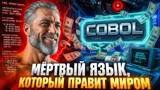 Thumbnail: COBOL: Мёртвый Язык, На Котором Держится Мировая Экономика