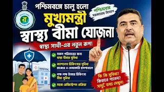 Thumbnail: 🚨 পশ্চিমবঙ্গে নতুন মুখ্যমন্ত্রী স্বাস্থ্য বীমা যোজনা? শুভেন্দু অধিকারীর বড় ঘোষণা