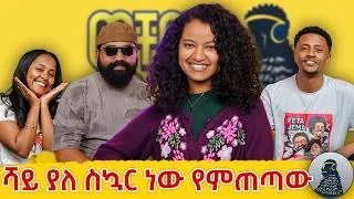 Thumbnail: በጣም እንበላ ነበር|Betelhem Sherefedin|ወቸው GOOD| 