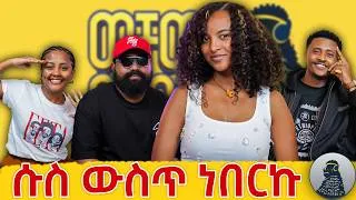 Thumbnail: የፋዘር ልጆች አልመቻቸውም ነበር|Tsige Royal|ወቸው GOOD|