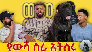 Thumbnail: እብድ ሚባል ውሻ የለም|Sheger Petland|ወቸው GOOD|