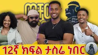 Thumbnail: እንደፈለኩ መወፈርም መክሳትም እችላለው|Dagmawi Ashenafi|ወቸው GOOD|