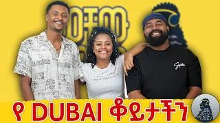 Thumbnail: ቻው ቻው Dubai|ወቸው GOOD|