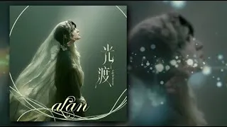 Thumbnail: 【歌詞】alan 阿蘭 - '光渡'｜'Lightborne' ( alan出道十八週年紀念曲 )