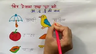 Thumbnail: UKG हिंदी - आ से ऊ तक मात्रा/अभ्यास कार्य 