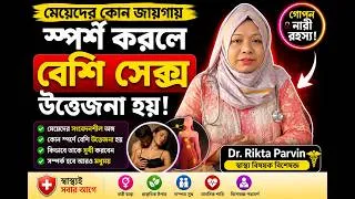 Thumbnail: মেয়েদের কোন জায়গায় স্পর্শ করলে বেশি সে'ক্স উত্তেজনা হয়! Dr. Rikta Parvin | Wellness Journey
