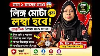 Thumbnail: মাত্র ১ মাসের মধ্যে লিঙ্গ মোটা এবং লম্বা হবে! 😱 Dr. Rikta Parvin. | Wellness Journey