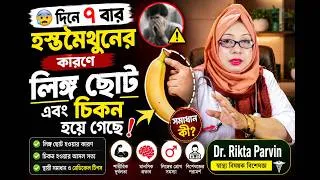 Thumbnail: 🔴 দিনে বারবার হস্তমৈথুন করলে শরীরে কী হয়? | Dr. Rikta Parvin | Men's Health | Wellness Journey