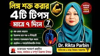 Thumbnail: 😱 লিঙ্গ শক্ত রাখতে ৪টি কার্যকর স্বাস্থ্য টিপস | Dr. Rikta Parvin | Wellness Journey